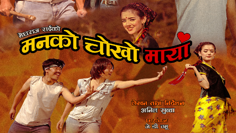 गीति चलचित्र 'मनकाे चाेखाे माया'मा गीत र द्वन्द्वकाे समिश्रण